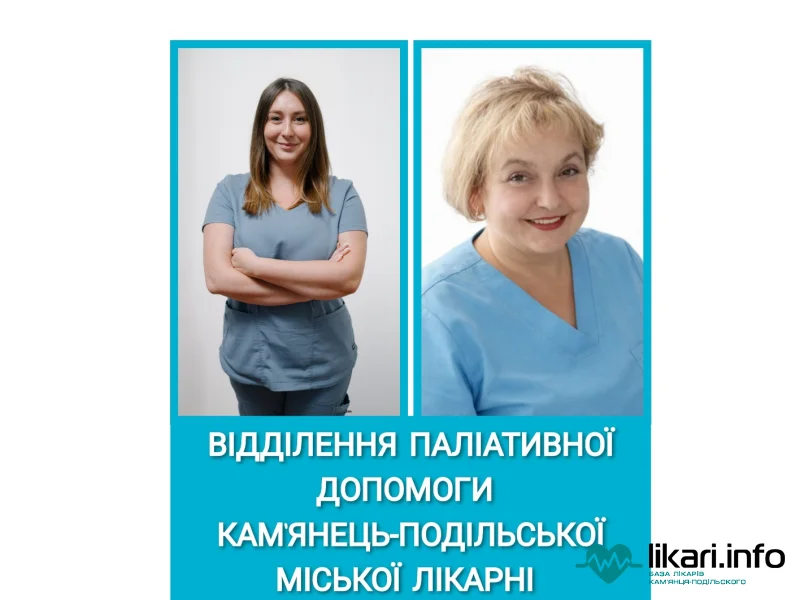 Відділення паліативної допомоги Кам'янець-Подільської міської лікарні