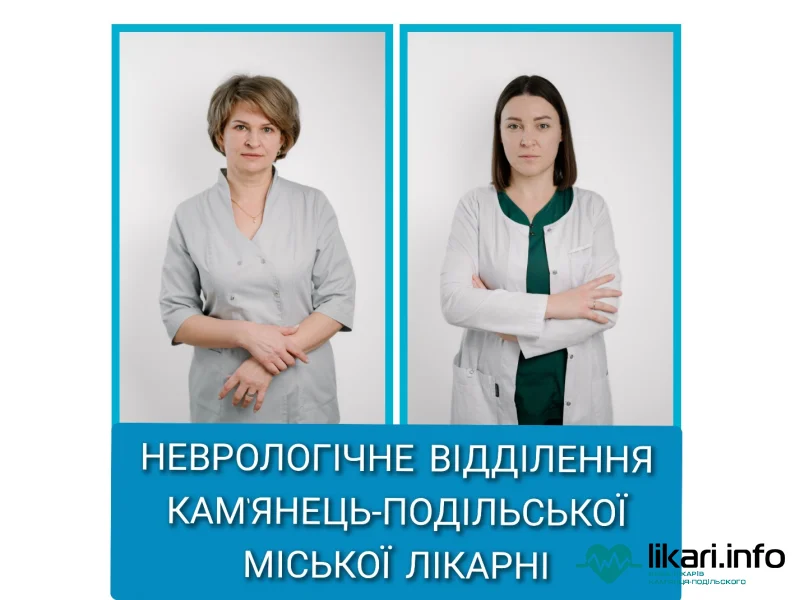 Неврологічне відділення Кам'янець-Подільської міської лікарні