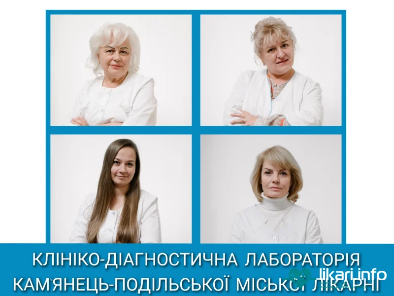 Клініко-діагностична лабораторія Кам'янець-Подільської міської лікарні