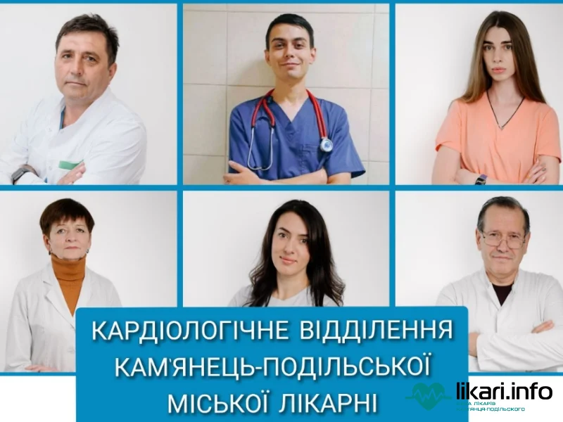 Кардіологічне відділення Кам'янець-Подільської міської лікарні