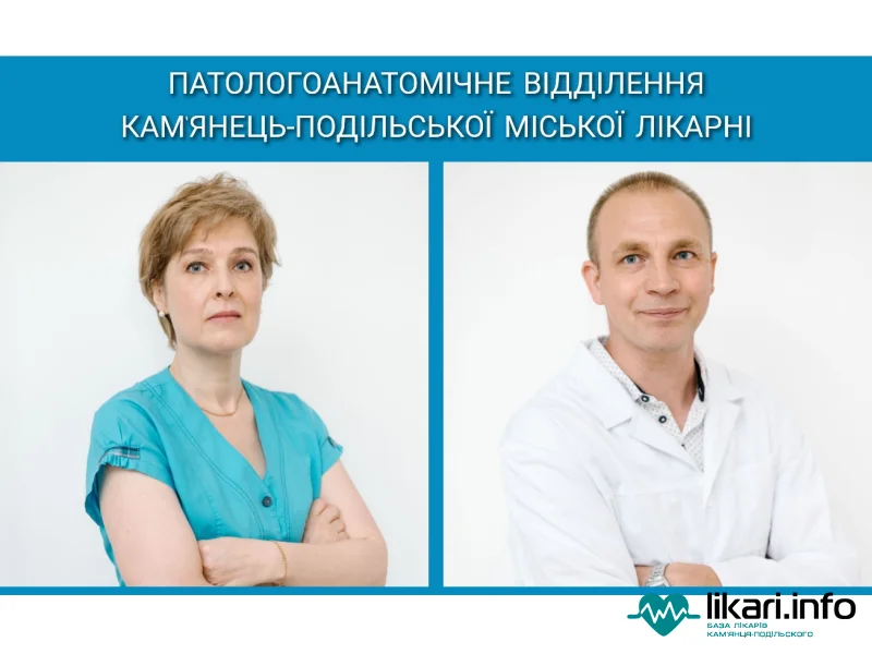 Патологоанатомічне відділення Кам'янець-Подільської міської лікарні